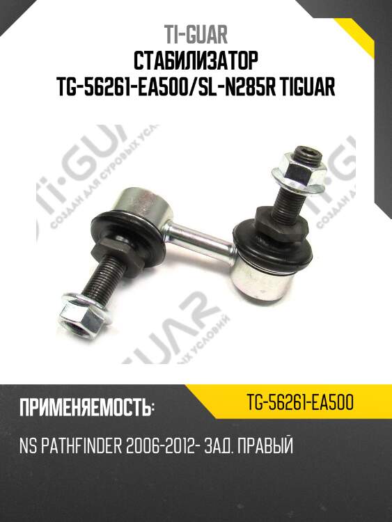 Стабилизатор tg-56261-ea500/sl-n285r tiguar