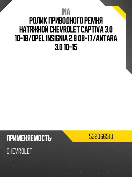 Ролик приводного ремня натяжной chevrolet captiva 3.0 10-18 ina 532066510