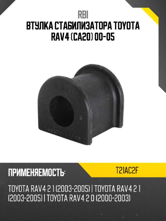 Втулка стабилизатора toyota rav4 ca20 00-05 rbi t21ac2f