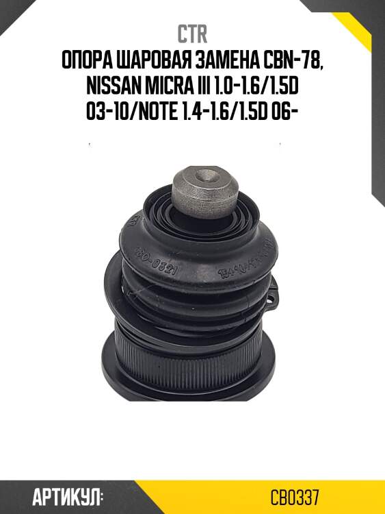 Опора шароваяnissan micra/note 06- нижн.лев/прав. (старый арт. cbn-78) cb0337 ctr