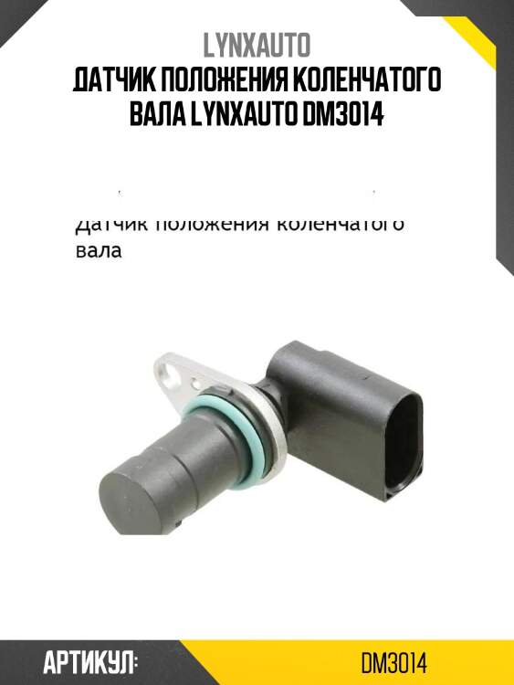 Датчик положения коленчатого вала lynxauto dm3014