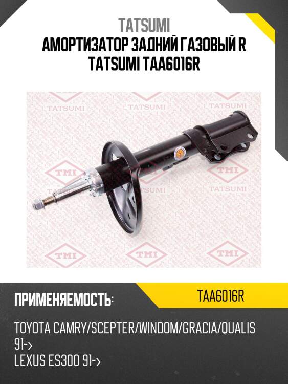 Амортизатор задний газовый r tatsumi taa6016r