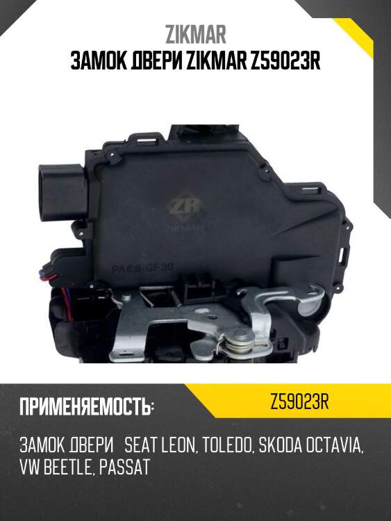 Замок двери zikmar z59023r