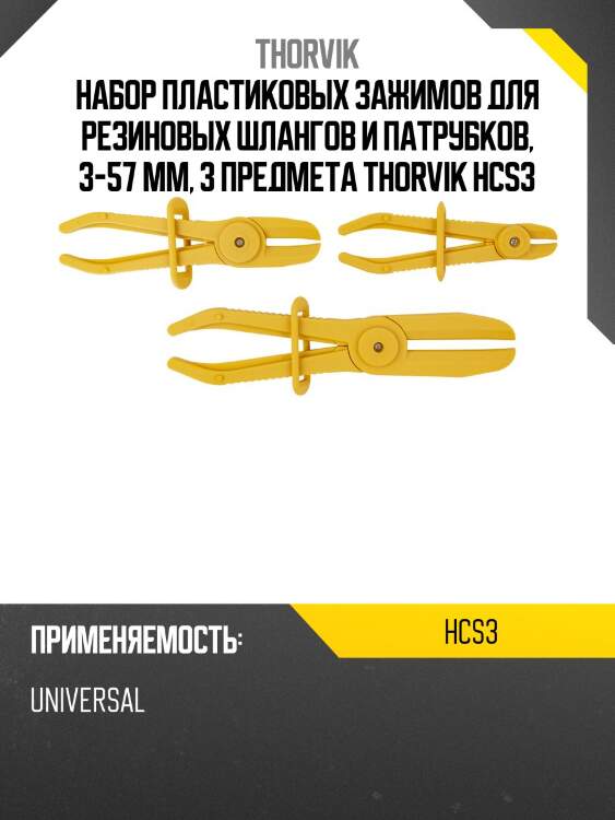 Набор пластиковых зажимов для резиновых шлангов и патрубков, 3-57 мм, 3 предмета thorvik hcs3