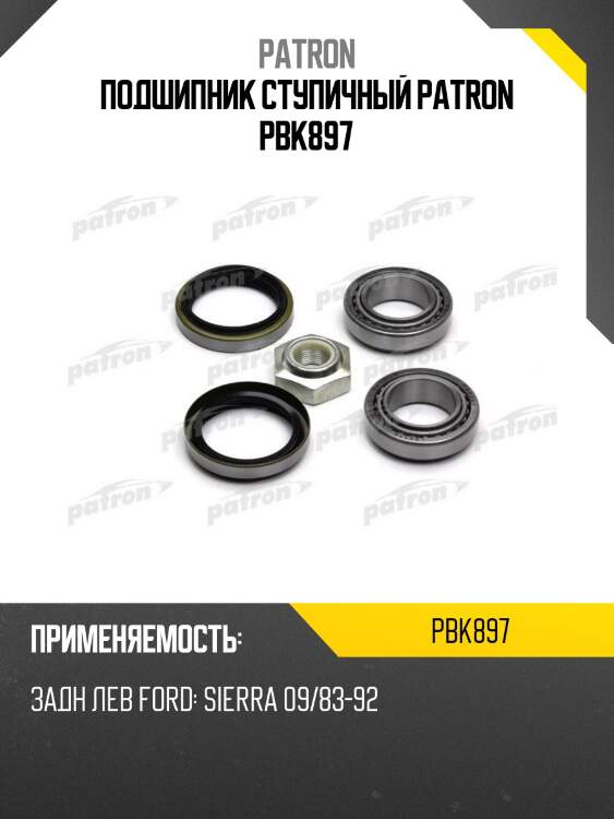 Подшипник ступичный patron pbk897