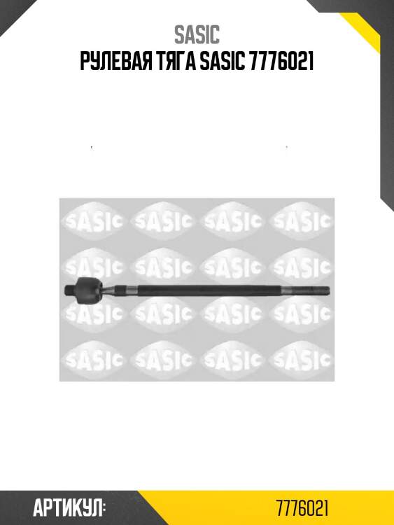 Рулевая тяга sasic 7776021