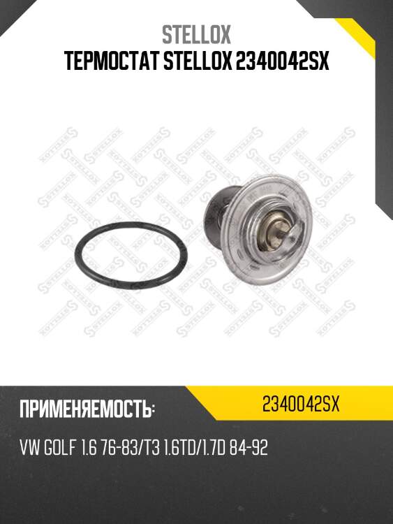 Термостат stellox 2340042sx