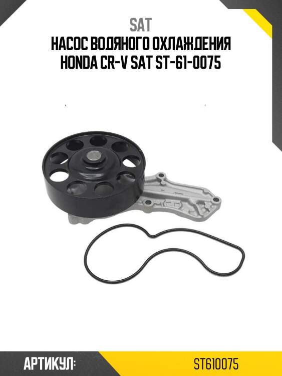Насос водяного охлаждения honda cr-v sat st-61-0075