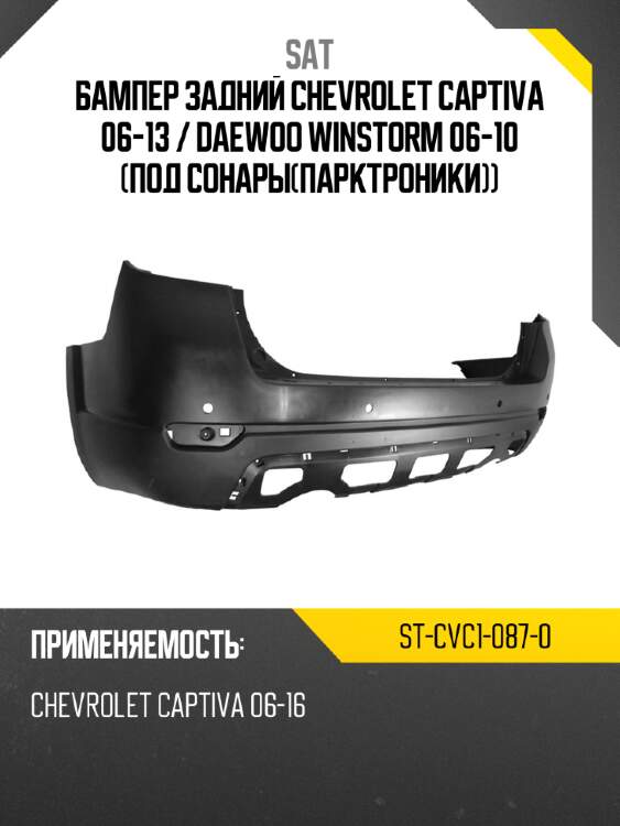 Бампер задний chevrolet captiva 06-13  sat st-cvc1-087-0