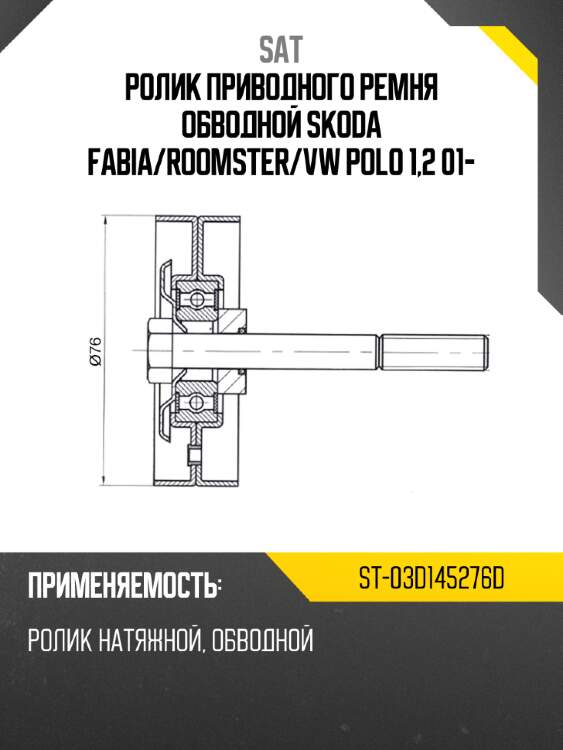 Ролик приводного ремня обводной skoda fabia sat st-03d145276d