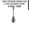 Торцевая головка sata 1/2"dr с вставкой "spline" м-8мм l-100мм sata 25803