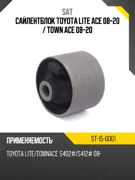 Сайлентблок toyota lite ace 08-20  sat st-15-0001