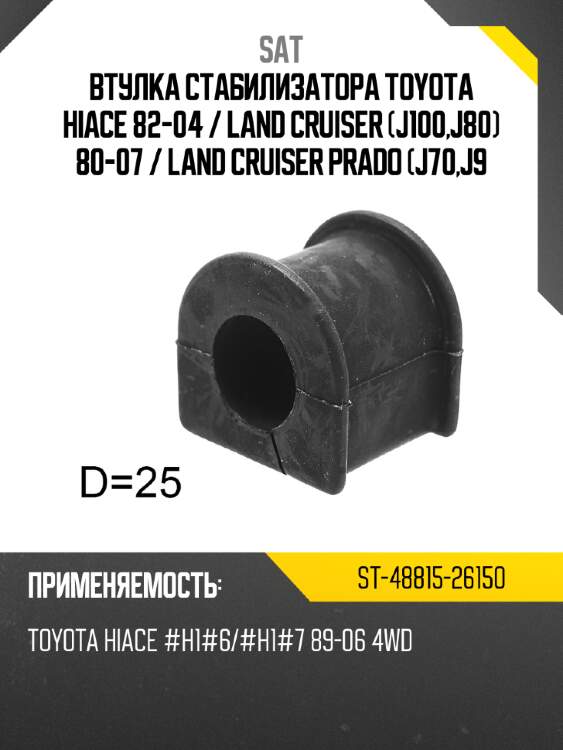 Втулка стабилизатора toyota hiace 82-04  sat st-48815-26150