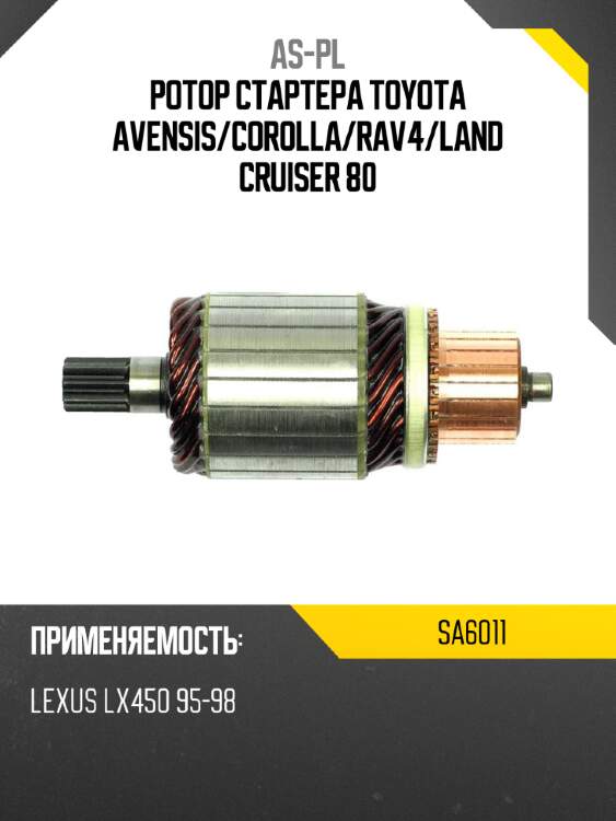 Ротор стартера toyota avensis as-pl sa6011