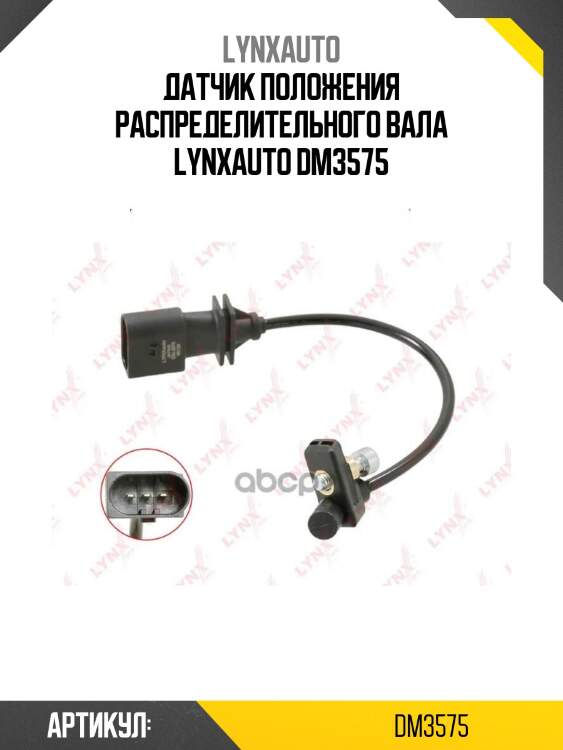 Датчик положения распределительного вала lynxauto dm3575