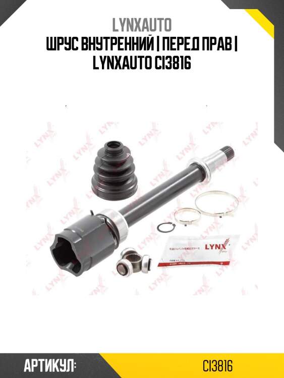 Шрус внутренний | перед прав | lynxauto ci3816