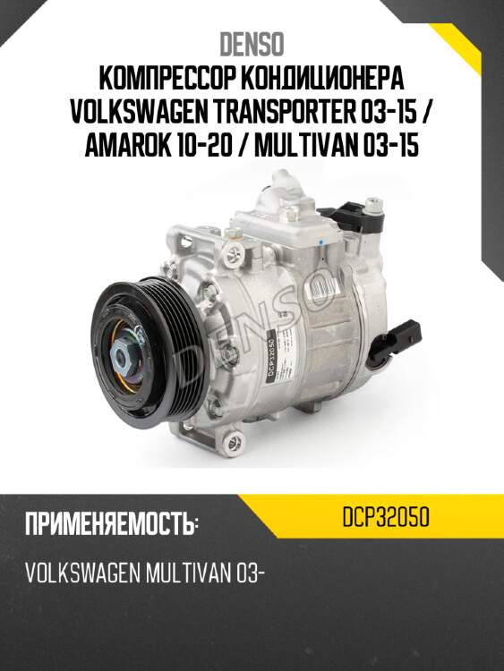 Компрессор кондиционера volkswagen transporter 03-15  denso dcp32050