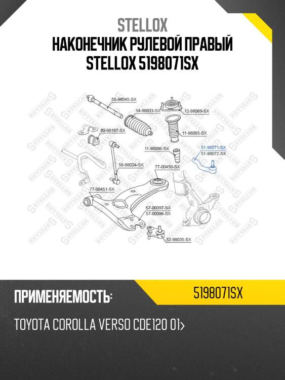 Наконечник рулевой правый, toyota corolla verso cde120 01-