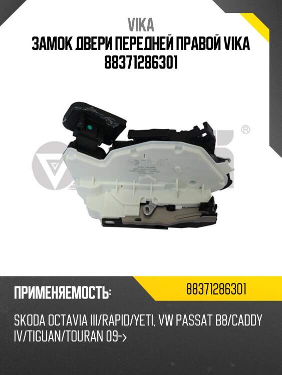 Замок двери передней правой vika 88371286301