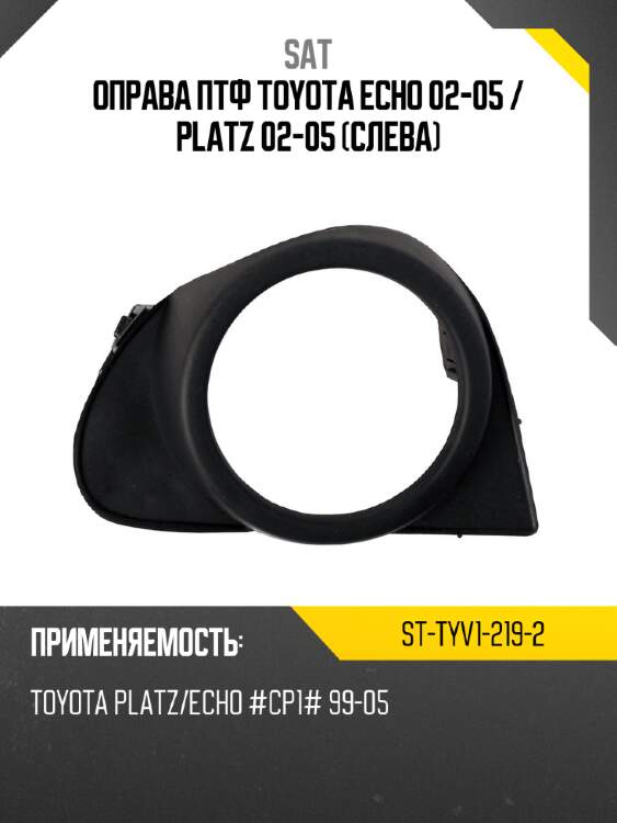 Оправа птф toyota echo 02-05  sat st-tyv1-219-2