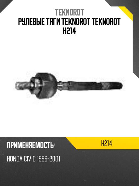 Рулевые тяги teknorot teknorot h214