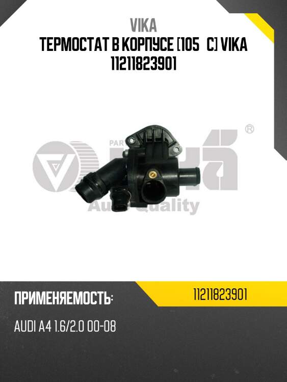 Термостат в корпусе [105°c] vika 11211823901