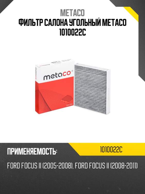 Фильтр салона угольный metaco 1010022c