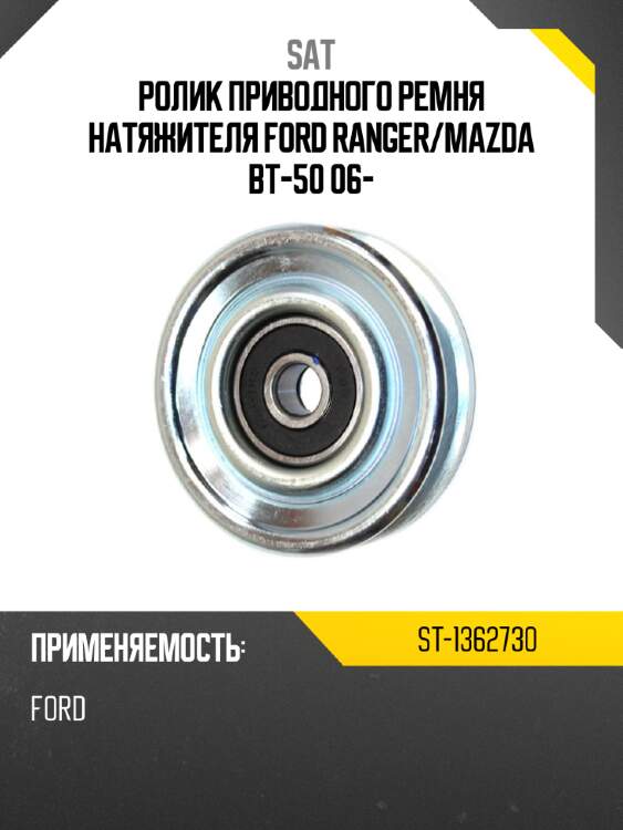 Ролик приводного ремня натяжителя ford ranger sat st-1362730