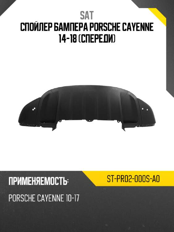 Спойлер бампера porsche cayenne 14-18 спереди sat st-pr02-000s-a0