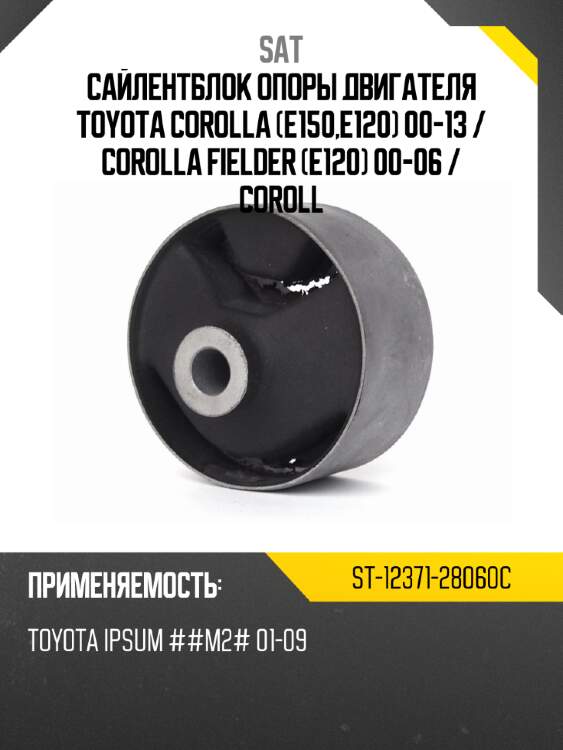 Сайлентблок опоры двигателя toyota corolla e150,e120 00-13  sat st-12371-28060c