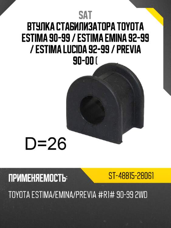 Втулка стабилизатора toyota estima 90-99  sat st-48815-28061