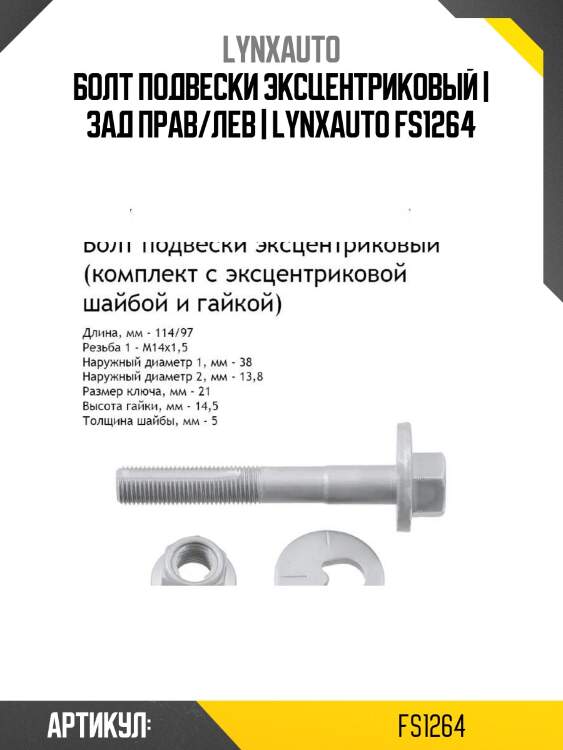 Болт подвески эксцентриковый | зад прав/лев | lynxauto fs1264