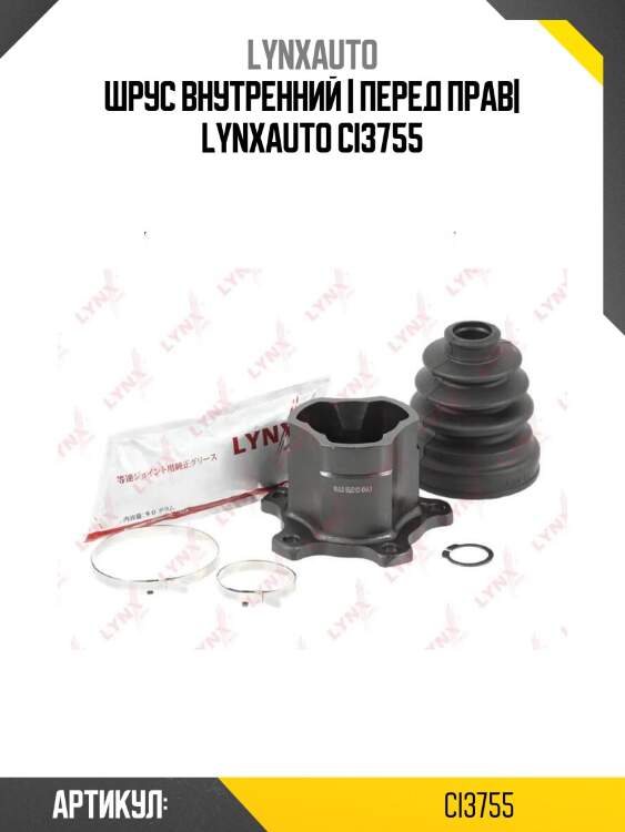 Шрус внутренний | перед прав| lynxauto ci3755