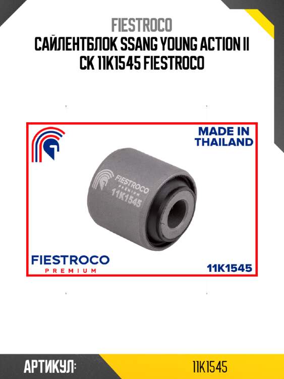 Сайлентблок ssang young action ii ck 11k1545 fiestroco
