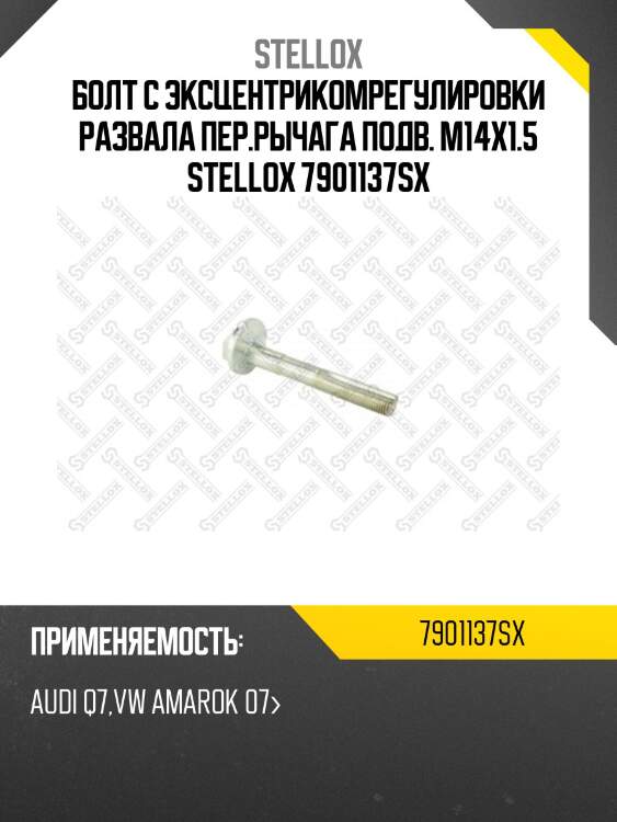 Болт с эксцентрикомрегулировки развала пер.рычага подв. m14x1.5, audi q7, vw amarok 07-