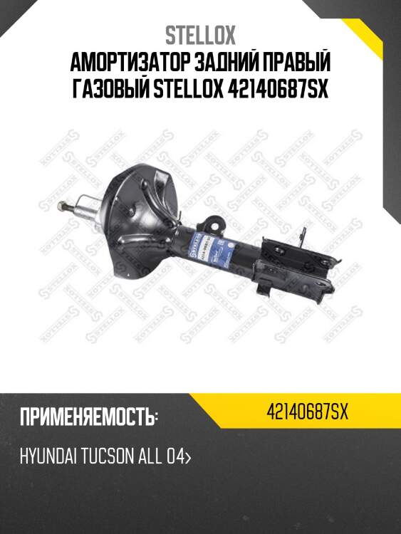 Амортизатор задний правый газовый stellox 42140687sx