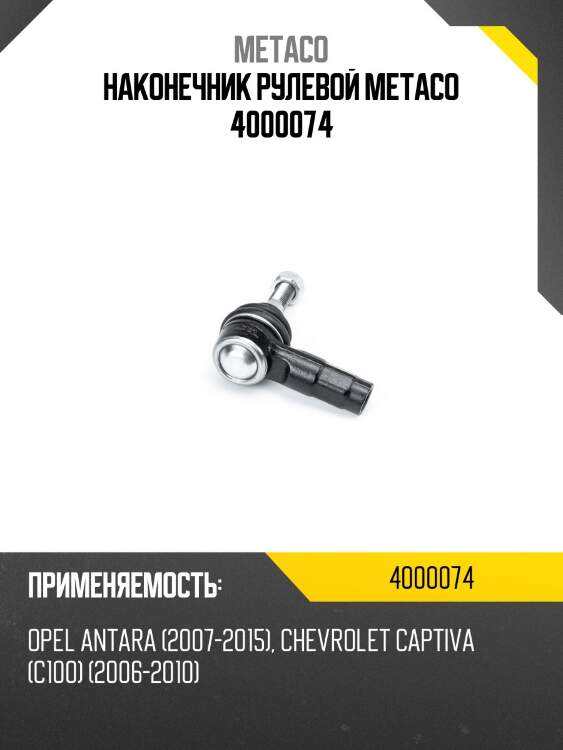 Наконечник рулевой metaco 4000074