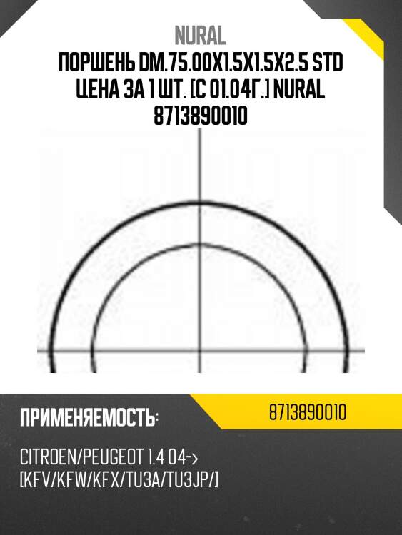 Поршень dm.75.00x1.5x1.5x2.5 std цена за 1 шт. [c 01.04г.] nural 8713890010