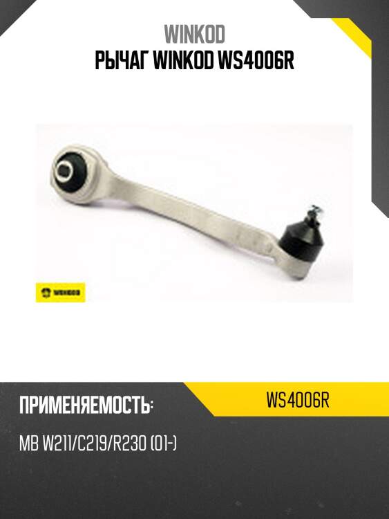 Рычаг winkod ws4006r