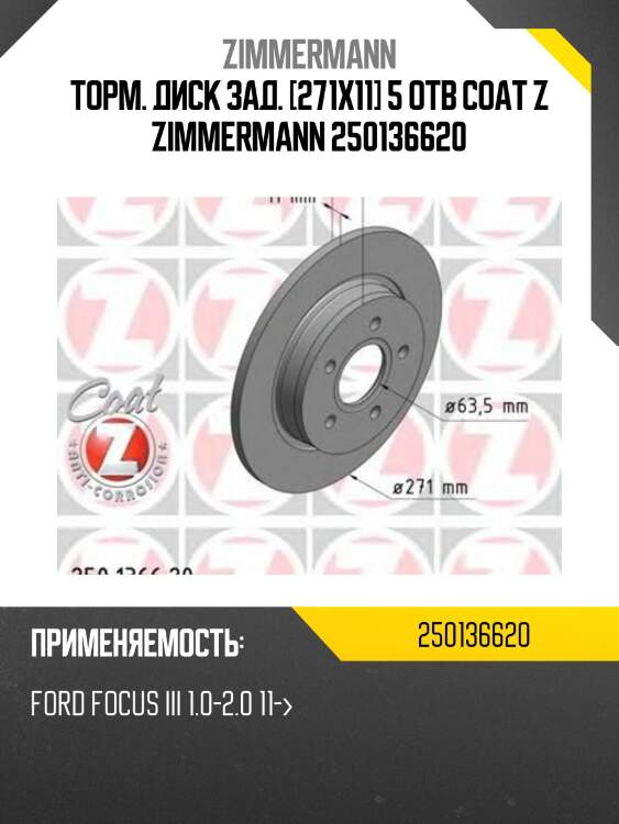 Торм. диск зад. [271x11] 5 отв Coat Z ZIMMERMANN 250136620