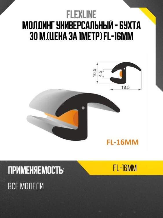Flexline молдинг универсальный -  бухта 30 м.цена за 1метр fl-16mm fl16mm