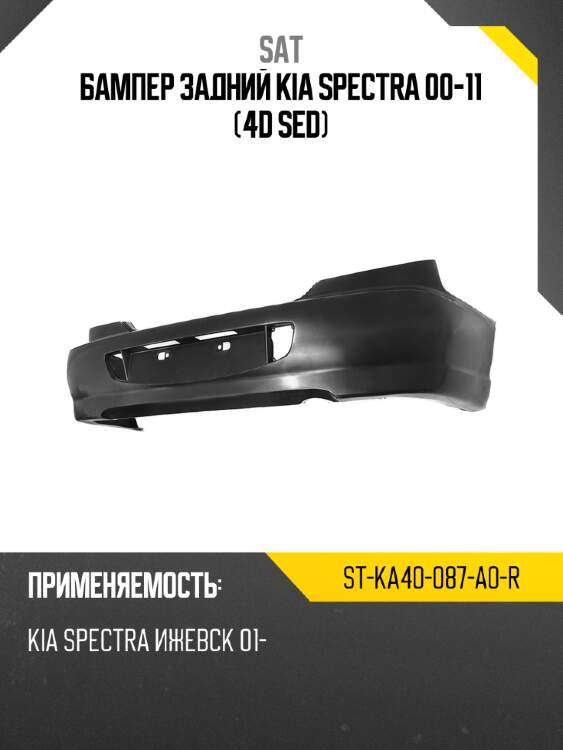 Бампер задний kia spectra 00-11 4d sed sat st-ka40-087-a0-r