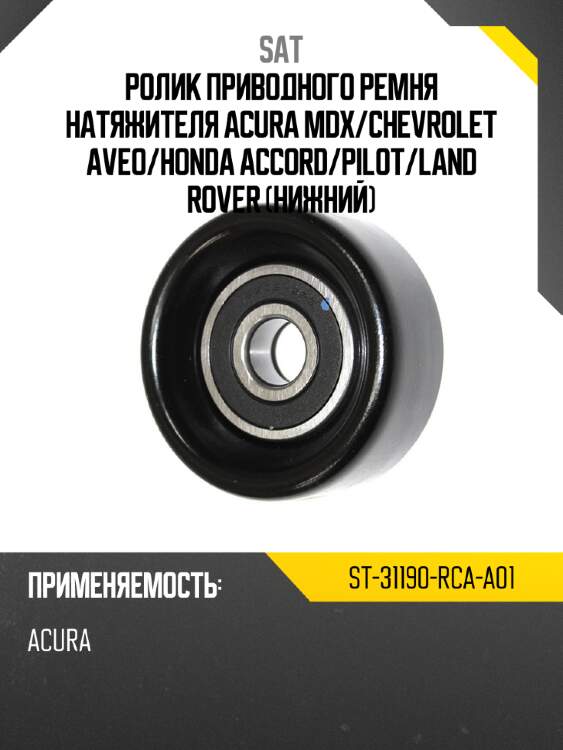Ролик приводного ремня натяжителя acura mdx sat st-31190-rca-a01