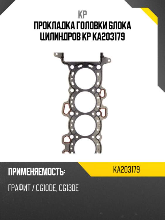 Прокладка головки блока цилиндров KP KA203179