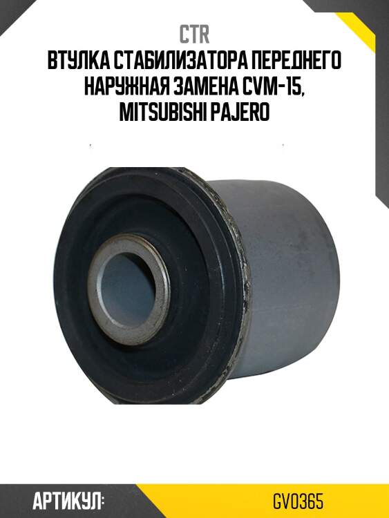 / cvm-15 втулка стабилизатора | перед прав/лев | ctr gv0365