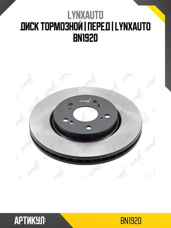 Диск тормозной | перед | lynxauto bn1920