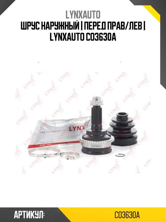Шрус наружный | перед прав/лев | lynxauto co3630a