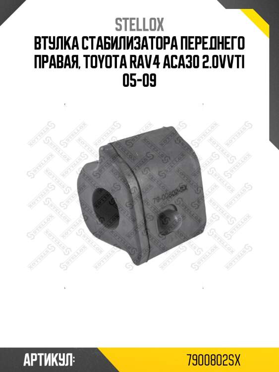 Втулка стабилизатора переднего правая, toyota rav4 aca30 2.0vvti 05-09