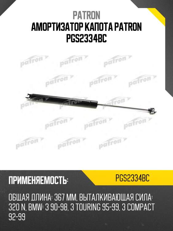 Амортизатор капота patron pgs2334bc