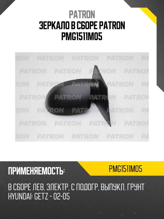 Зеркало в сборе patron pmg1511m05